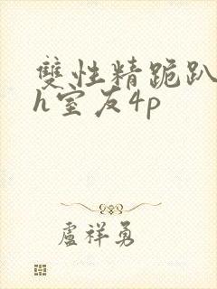 双性精跪趴灌满h室友4p