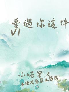 爱过你这件事1V1