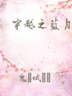 穿越之蓝月皇后