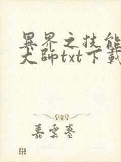 异界之技能召唤大师txt下载