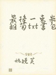 最后一束米迦勒雏菊txt书包网