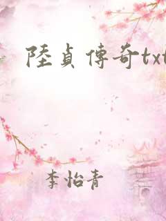 陆贞传奇txt