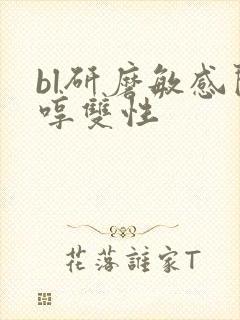 bl研磨敏感闷哼双性