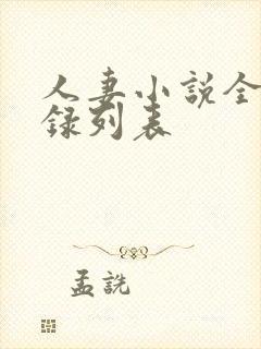 人妻小说全集目录列表