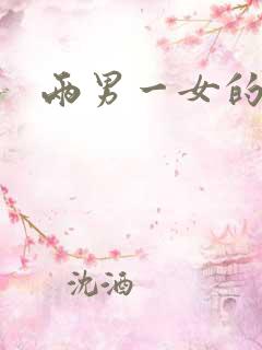 两男一女的小说