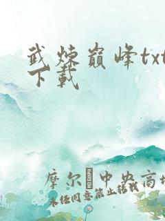 武炼巅峰txt下载