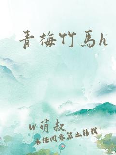 青梅竹马h