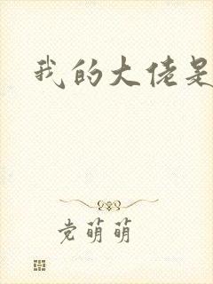 我的大佬是女王