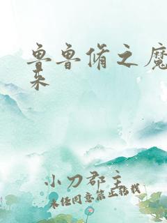 鲁鲁修之魔王回来