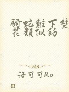 骑蛇难下双金银花类似的