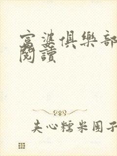 富婆俱乐部免费阅读