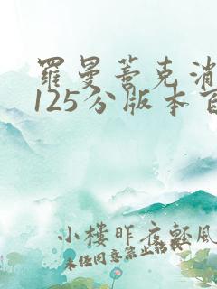 罗曼蒂克消亡史125分版本百度云