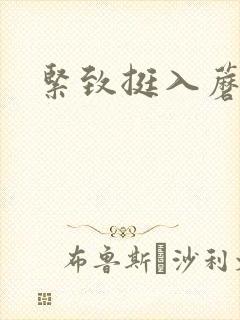 紧致挺入蘑菇头