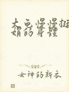 大龟慢慢挺进吴娟的身体