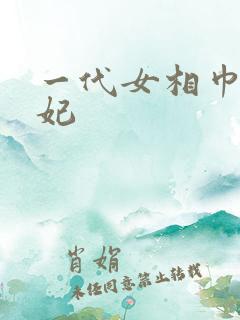 一代女相巾帼王妃