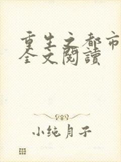 重生之都市狂龙全文阅读