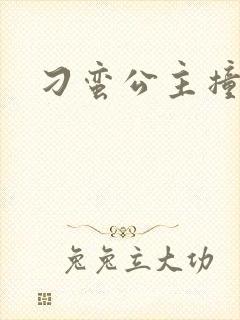 刁蛮公主撞冷王