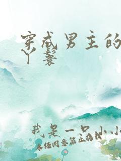 穿成男主的通房丫鬟