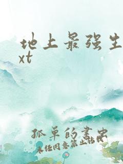 地上最强生物txt