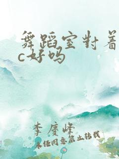 舞蹈室对着镜子c好吗