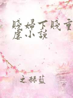 贱妇下贱重口玩虐小说