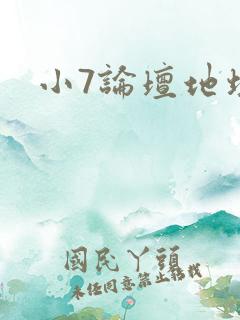 小7论坛地址