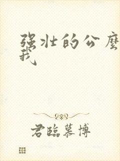 强壮的公么要了我