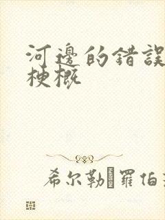 河边的错误故事梗概