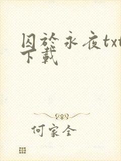 囚于永夜txt下载
