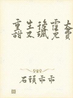 重生后霍太太又甜又飒免费阅读