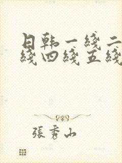 日韩一线二线三线四线五线