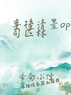 事后清晨op阿司匹林