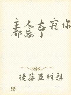 主人太宠你规矩都忘了