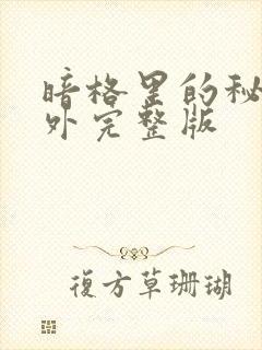 暗格里的秘密番外完整版