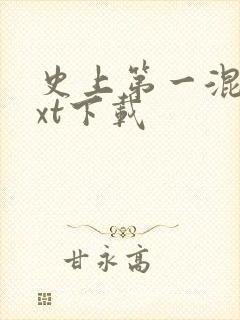 史上第一混乱txt下载