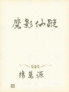 魔影仙踪