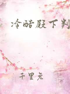 冷酷殿下判出局