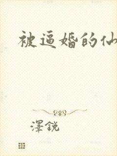 被逼婚的仙二代