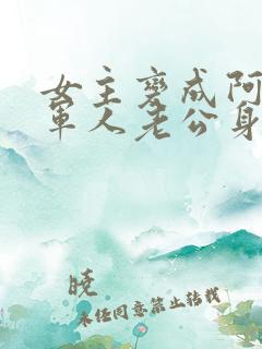 女主变成阿飘在军人老公身边