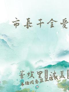 市长千金爱上我