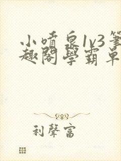 小喷泉1v3笔趣阁学霸单词