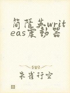 简隋英writeas震动器