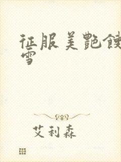 征服美艳馊子赵雪