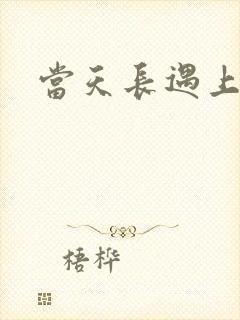 当天长遇上地久