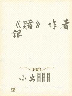 《赌》作者木口银