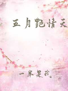 五月艳情天