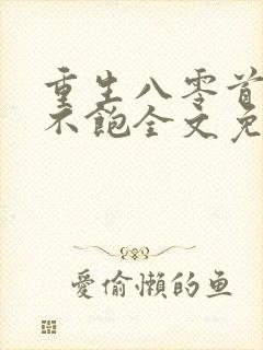 重生八零首长喂不饱全文免费阅读