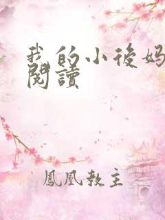 我的小后妈免费阅读