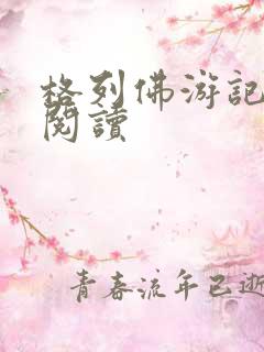 格列佛游记在线阅读