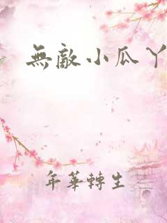 无敌小瓜丫